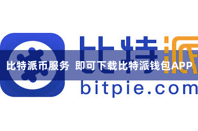 比特派币服务 即可下载比特派钱包APP