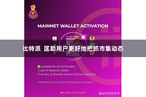 比特派 匡助用户更好地把抓市集动态