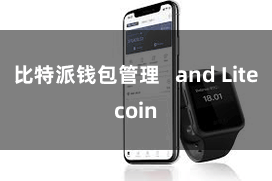 比特派钱包管理 and Litecoin