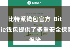 比特派钱包官方 Bitpie钱包提供了多重安全保险