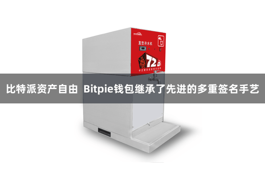 比特派资产自由 Bitpie钱包继承了先进的多重签名手艺
