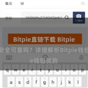 Bitpie直链下载 Bitpie钱包安全可靠吗？详细解析Bitpie钱包优势