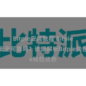 Bitpie安装教程 Bitpie钱包安全可靠吗？详细解析Bitpie钱包优势