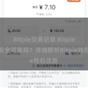 Bitpie交易记录 Bitpie钱包安全可靠吗？详细解析Bitpie钱包优势