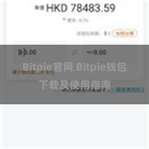 Bitpie官网 Bitpie钱包下载及使用指南