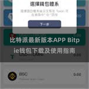 比特派最新版本APP Bitpie钱包下载及使用指南