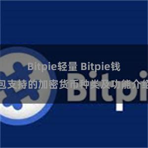 Bitpie轻量 Bitpie钱包支持的加密货币种类及功能介绍