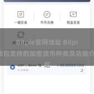 Bitpie官网地址 Bitpie钱包支持的加密货币种类及功能介绍