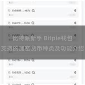 比特派新手 Bitpie钱包支持的加密货币种类及功能介绍