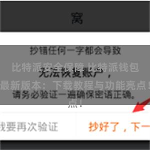 比特派安全保障 比特派钱包最新版本：下载教程与功能亮点！