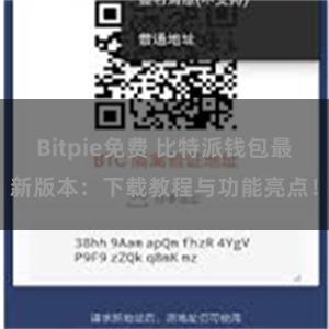 Bitpie免费 比特派钱包最新版本：下载教程与功能亮点！