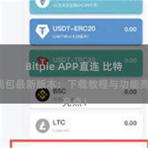 Bitpie APP直连 比特派钱包最新版本：下载教程与功能亮点！