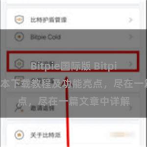 Bitpie国际版 Bitpie钱包最新版本下载教程及功能亮点，尽在一篇文章中详解