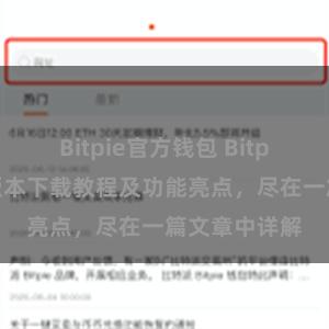 Bitpie官方钱包 Bitpie钱包最新版本下载教程及功能亮点，尽在一篇文章中详解