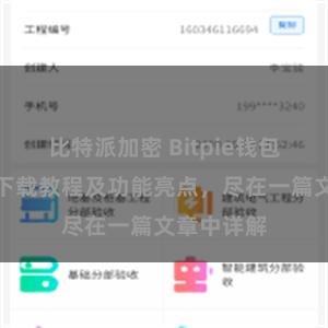 比特派加密 Bitpie钱包最新版本下载教程及功能亮点，尽在一篇文章中详解