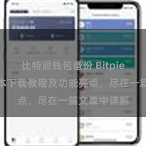 比特派钱包备份 Bitpie钱包最新版本下载教程及功能亮点，尽在一篇文章中详解