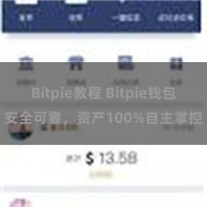 Bitpie教程 Bitpie钱包安全可靠，资产100%自主掌控