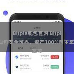 Bitpie钱包官网 Bitpie钱包安全可靠，资产100%自主掌控