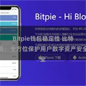 Bitpie钱包稳定性 比特派：全方位保护用户数字资产安全