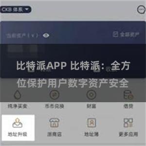 比特派APP 比特派：全方位保护用户数字资产安全