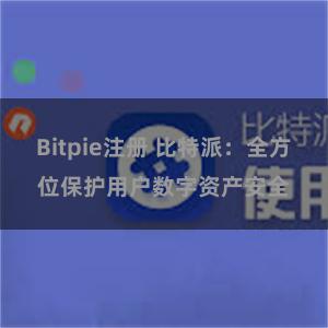 Bitpie注册 比特派：全方位保护用户数字资产安全