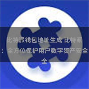 比特派钱包地址生成 比特派：全方位保护用户数字资产安全