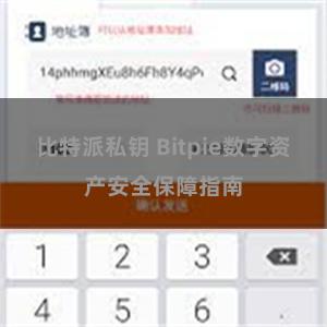 比特派私钥 Bitpie数字资产安全保障指南