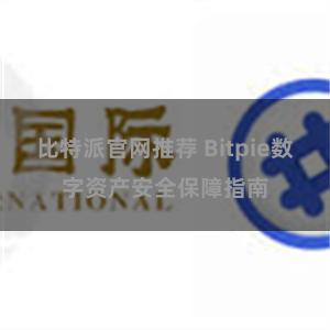 比特派官网推荐 Bitpie数字资产安全保障指南