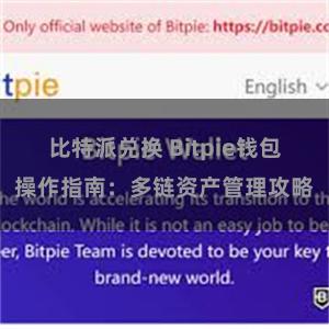 比特派兑换 Bitpie钱包操作指南：多链资产管理攻略