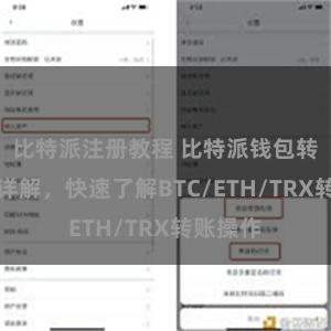 比特派注册教程 比特派钱包转账教程详解，快速了解BTC/ETH/TRX转账操作