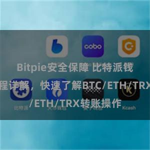 Bitpie安全保障 比特派钱包转账教程详解，快速了解BTC/ETH/TRX转账操作