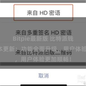 Bitpie最新版 比特派钱包最新版本更新：功能全面升级，用户体验更加顺畅！