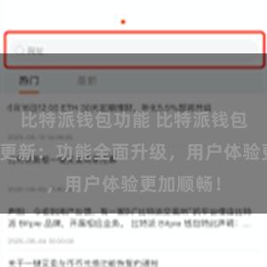 比特派钱包功能 比特派钱包最新版本更新：功能全面升级，用户体验更加顺畅！