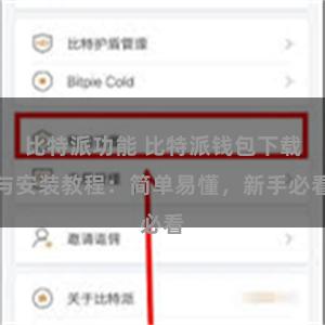 比特派功能 比特派钱包下载与安装教程：简单易懂，新手必看