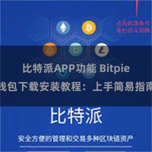 比特派APP功能 Bitpie钱包下载安装教程：上手简易指南