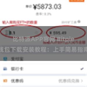 比特派APP官网 Bitpie钱包下载安装教程：上手简易指南