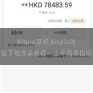 Bitpie系统 Bitpie钱包下载安装教程：上手简易指南