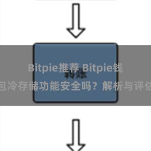 Bitpie推荐 Bitpie钱包冷存储功能安全吗？解析与评估