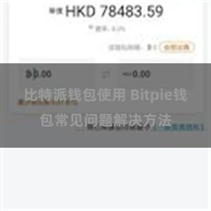 比特派钱包使用 Bitpie钱包常见问题解决方法