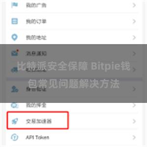 比特派安全保障 Bitpie钱包常见问题解决方法