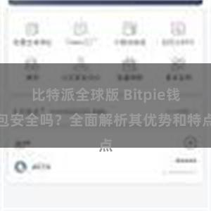 比特派全球版 Bitpie钱包安全吗？全面解析其优势和特点