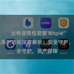 比特派钱包安装 Bitpie钱包隐私保护功能深度解析：安全守护，资产保障