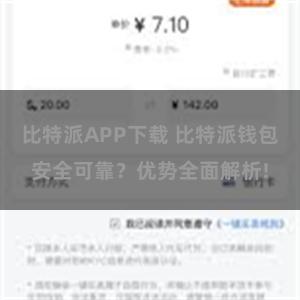 比特派APP下载 比特派钱包安全可靠？优势全面解析!