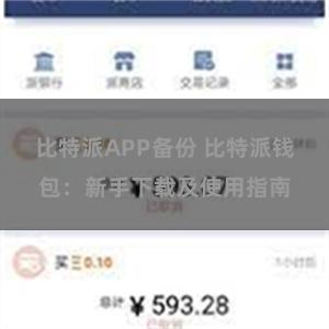 比特派APP备份 比特派钱包：新手下载及使用指南