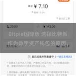 Bitpie国际版 选择比特派作为数字资产钱包的原因。