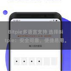 Bitpie多语言支持 选择Bitpie：安全可靠，便捷易用。