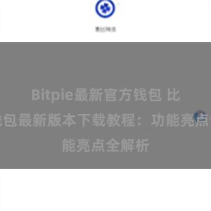 Bitpie最新官方钱包 比特派钱包最新版本下载教程：功能亮点全解析