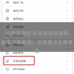比特派钱包 比特派钱包最新版本下载教程：功能亮点全解析