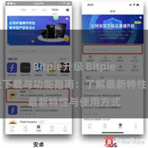 Bitpie升级 Bitpie钱包最新版下载与功能指南：了解最新特性与使用方式