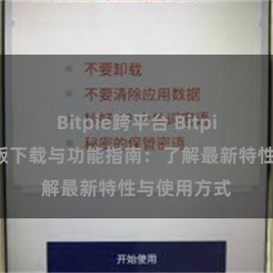 Bitpie跨平台 Bitpie钱包最新版下载与功能指南：了解最新特性与使用方式